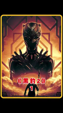 用最先进的科技打最原始的架！#黑豹2 #科幻 #电影解说