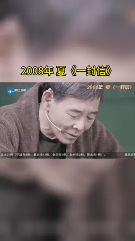 #王牌对王牌 2008年 夏《一封信》