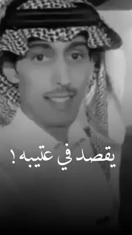 يستاهلون عتيبه 🤍🚶🏻). #شعر_عراقي #شعر #سعدعلوش_حب_غزل_عشق #اكسبلورexplore #محمدالغبر #wonderscometrue #اكسبلور_تيك_توك #hpradicalreuse #فايز_المالكي #قصايد #حزن #الصديق #عتيبه #مساعد_الرشيدي #ياسر_التويجري #محمدالسكران 