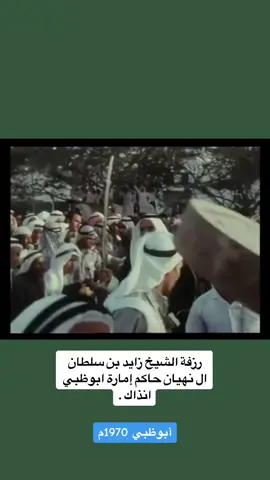#تاريخ_الامارات #ابوظبي#الشيخ_زايد 