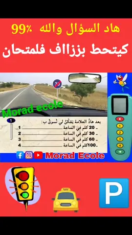 شرح سؤال الامتحان تعليم السياقة (PDF) 🚖🚥⛔ #شرح #اسئلة #الامتحان #تعليم #السياقة #كود #المغرب #🇲🇦 