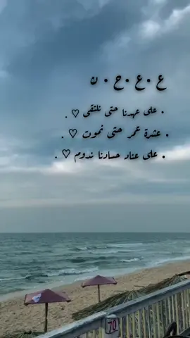 ع • ع • ح • ن  #ترند #trend #tiktok #explore  #اكسبلور #بحر #عبارات #اقتباسات 