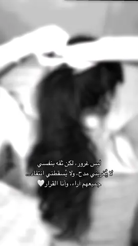 ‏ليس غرور،لكن ثقة‬⁩ بنفسي ‏لا يُغريني مدح، ولا يُسقطني انتقاد… ‏جميعهم آراء، وأنا القرار🤍#fypシツ#fyp#شعب_الصيني_ماله_حل😂😂#explore#مالي_خلق_احط_هاشتاقات#نرجسيه#CapCut#foryou#fypシ#viral#غرور#اكسبلوexplore#