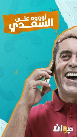 اووه على السعدي #diwanfm #tiktok #اووه_على_السعدي #السعدي_زيداني #اووه_على_سعدي #ههههه_اووه_على_سعدي_اووه_على_ايامي😂😂😂😂 #اكسبلور