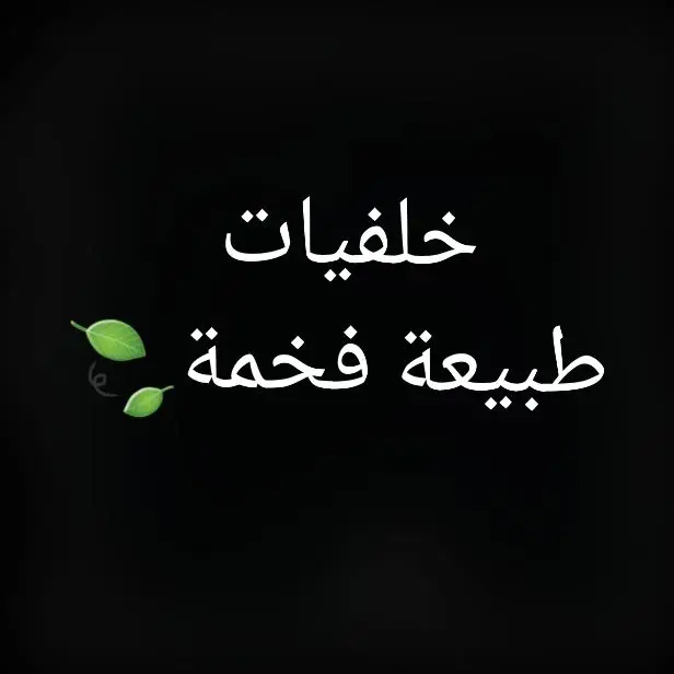 #wallpaper #خلفيات_عالية_الدقة #خلفيات #خلفيات_فخمه #خلفيات_شاشة #خلفيات_سوداء #خلفيات_سوداء🖤💫 #خلفيات_سوداء🎧 #wallpapers #wallpapervideo #خلفياتي💙 #خلفيات_زرقاء #sadwallpapers #sadsong #wallpapers #خلفيات_طبيعة #خلفيات_طبيعه #مناظر_طبيعيه #مناظر_طبيعيه_رائعة #طبيعه طبيعه#طبيعه_خلابه 
