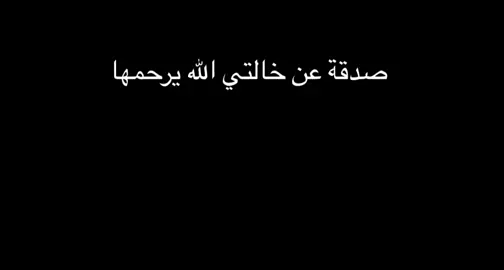 اللهم ارحم خالتي واغفر لها وادخلها فسيح جناتك واسقها بالماء والثلج والبرد #صدقه_جاريه #اللهم_ارحم_موتانا_وموتى_المسلمين #أكتب_شي_توجر_عليه #اكسبلورexplore 