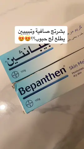 بيباثنين مايصلح للترطيب اليومي ومايصلح للبشرات الدهنية والمختلطة ❌❌❌ #بيبانثين #ترطيب #حب_الشباب 