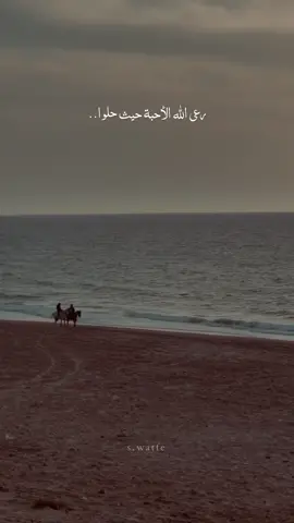 رعى الله الأحبة حيث حلوا.. #رعى_الله_الاحبة #لايك❤️ #تعليق 