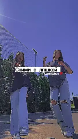 У меня много идей что можно снять с друзьями 🤗 #CapCut  #люблю❤️  #лпнавсегда  #Summer  #viralvideo  #instagram  #kndexnwx  #newaccount💔  #recommendations  #filter  #лпшки 