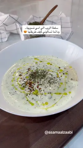 سلطة الروب الي امي تسويها .. ودائما تسالوني كيف الطريقة 😍 سلطة روب للمجبوس او البرياني اعتمدوها👍🏻 المقادير✨ - علبة روب ستيريلاك  - خيار مبشور  - ملعقة بصل  - رشة فلفل مجروش  - رشة نعناع مجفف  - فلفل حار   - فنجان ليمون  - زيت زيتون  - وبالهنا ♥️ ‏‎#مجبوس #مجبوس_دجاج #طبخ #طبخات #وصفات #دبي #الشارقة #العين #السعودية #البحرين #الكويت #وصفات #تصويري #لايك #الرياض #العين #الفجيرة #كلباء  ‎#طبخات #وصفات #كشتات  #أبوظبي #سمك_مشوي #سمك_بالفرن #السعودية #الإمارات #الكويت #الرياض #عمان #فلو #لايك #طبخات_سهله #explore #kitchen #before_and_after #viral #fyp 