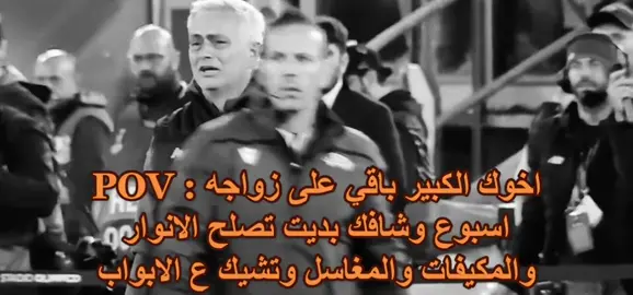 #fyp #الهاشتاقات_للرخوم #pov #viral #foryou #fypシ #الاخ_الكبير 