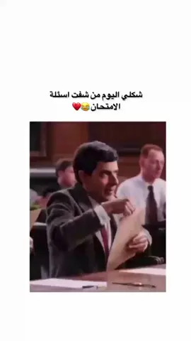 #😂😂😂😂 #وقت#يشوفواالطلاب الاسئلة #الامتحانات #اول#يوم# امتحانات#شهادات #تلاميذ #جامعات#منشنو #للبيست#فريند#عطريقتي #تصميم 