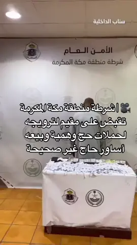 ‏#🎥 #| #شرطة #منطقة #مكة #المكرمة #تقبض #على #مقيم #لترويجه #لحملات #حج #وهمية #وبيعه #أساور #حاج #غير #صحيحة #وزارة_الداخليه #فيدي #video #اكسبلورexplore #اكسبلور #السعودية_تيك_توك #الاكسبلور 