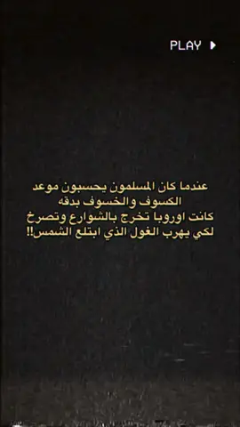 ويقولون عنا متخلفين🫥#العرب #الاسلام_ديننا_والجنه_طريقنا #بني_اميه🏳️ 