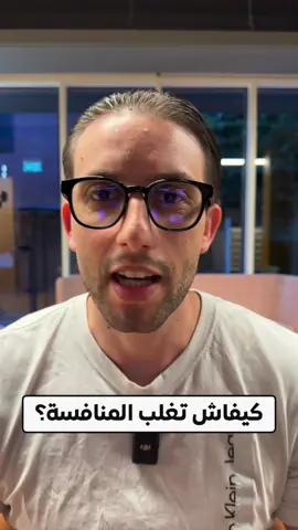كيفاش تغلب المنافسة؟
