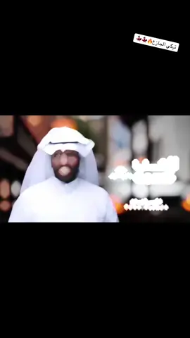 تركي الجازع. الحب قسمه ليتني ما عرفته ليت المشعر ‏صفات يوم لقيا🔥🔥.# اكسبلورر 