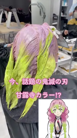 甘露寺さんファンの人🙋‍♀️#ハイトーンカラー #ブリーチカラー #ネオンライム #ミルクティーベージュ #甘露寺蜜璃 #鬼滅の刃 #鬼滅の刃コスプレ #ルーツカラー #グラデーションカラー #ライムヘア #イエローヘア #イエローカラー #アンブレラカラー #ローライトカラー #ハイライトカラー #ミックスカラー #ハイトーンベージュ #逆インナーカラー #ブリーチしか勝たん #髪色チェンジ #アニメキャラ #ピンクヘア #ピンクカラー #カラーチェンジ #ウルフカット #ウルフ女子 #ヘアカラー動画 #渋谷ハイトーン 