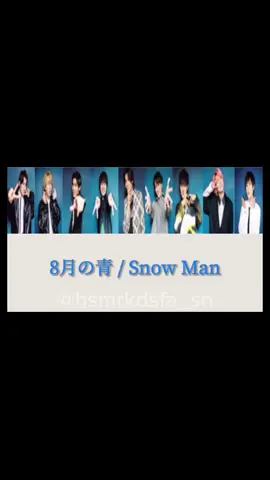 i DO ME part:7 8月の青🎧 #8月の青 #snowman #歌詞動画 #歌詞フル #岩本照 #渡辺翔太 #目黒蓮  #阿部亮平 #向井康二 #ラウール  #佐久間大介 #宮舘涼太 #深澤辰哉 