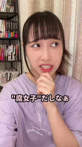 いいだろ‼️腐女子でも陰キャでも別にィ‼️ #おすすめ #腐女子 #オタク 