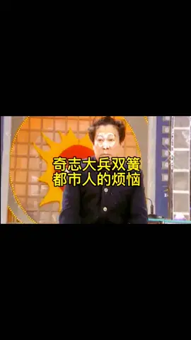 奇志大兵雙簧  消除你的煩惱