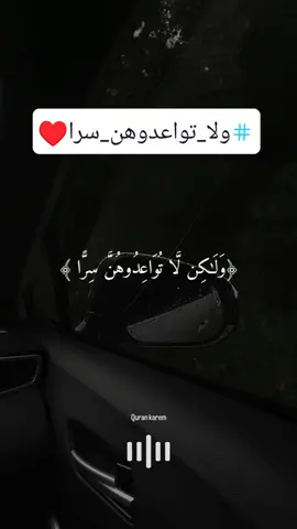 #ولا_جناح_عليكم_فيما_عرضتم_به_من_خطبه_النساء_خطبه_النساء #أو_أكنتنم_في_أنفسكم_علم_الله_أنكم_ستذكرونهن  #صلي_علي_النبي #اللهم_صلي_على_نبينا_محمد  #اللهم_صلي_وسلم_وبارك_علي_سيدنا__محمد #ومالنا_الا_نتوكل_على_الله🌹 #اللهم_إني_أسألك_حسن_الخاتمة_يا_الله❤🌿 #اتقوا_اللّـہ_لعلكم_ترحمون #أستغفروا_لعلكم_ترحمون #fypシ゚viral #f #fy #fyp #foryou #quarantine #quran #karem 