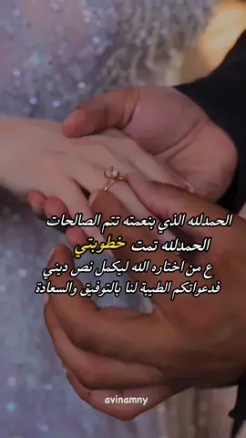 تجملت يميني بخاتم واصبحت. اميرته تمت خطبتي مافي مبرووك 💍تلبيسة#fypシ#خطوبة #محابس_خطوبة  #foryou 