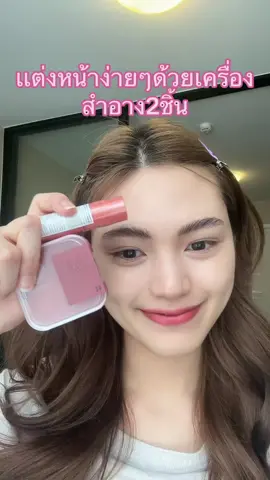 2 ชิ้นก็สวยได้น้ะ #รีวิว2p #ohmyblushบลัชออนไร้ฝุ่น #ohmytintลิปเนื้อละมุน #รีวิวบิวตี้  @2P OFFICIAL 💫