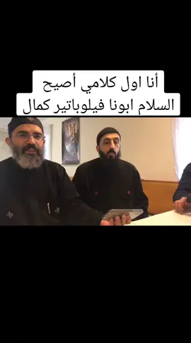 #ابونا_فلوباتير_كمال #مديحه #عظات_ترانيم_مسيحية_تاملات_افلام #عظات_ترانيم_مسيحية_تاملات_افلام #ابونا_فلتاؤس_السرياني 