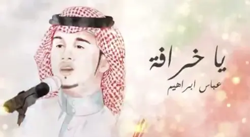 #عباس_ابرهيم  