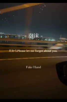 -泡沫- Fake Hand 忘れたくても忘れられない。 そんな想い出は貴方にもありますか？ 伝えたかった言葉も、もう伝える事は出来ない。後悔したまま、あの日々は更に輝いて 君を映し出す。 #fakehand #オリジナル曲 #泡沫#失恋ソング #失恋 #エモい 