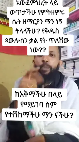 #ዘማርያን #መምህራን #መጋቤ #መጋቤሐዲስ #መጋቤብሉይ #በኩረ_ሰባክያን #ሊቀ_ሊቃውንት #ሊቀ_መዘምራን #ልሳነክርስቶስ #መልአከ_ሕይወት #መልአከ_ኃይል #መልአከ_ብርሃን #መልአከ_ሰላም #ሊቀ_ኅሩያን #ሊቀ_ማዕምራን #መጋቤ_ምሥጢር #በኩረ_ልሣናት #ሊቀ_ጠበብት @eshe ye giyoregis lij @Makitaa @BABI NAVI @ከነዓን የፀዳለማሪያም ልጅ fan 🇪🇷🇪🇹 @bezbez455 @ዳዊት (Dave Muller) ነኝ የተዋህዶ ልጅ @21 barok @ዝክረ ቅዱሳን ተማሪ @Zemedkun Bekele 