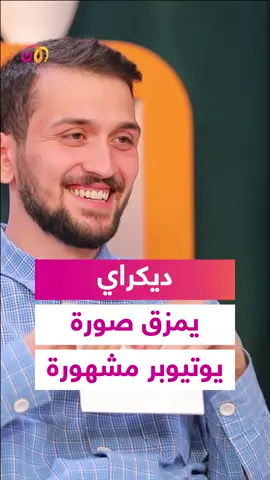 #محمود_فراس يمزق صورة يوتيوبر مشهورة #ديكراي... يمكنكم متابعة الحلقة كاملة عبر يوتيوب #تلفزيون_الآن