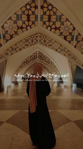 اللهم يا جامع الناس في لا ريب فيه ♥️ #فـذكر 