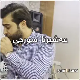 عشیرە تا وان سورجیا🙂❤🔥#romi #romi_harki #romiharki #harki 