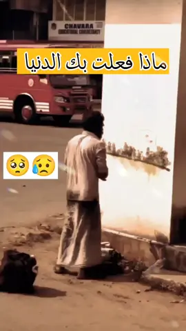 ماذا فعلت بك الدنيا 😥🥺 #مواقف_حزينة #حزين💔 #tiktoklongs #viral #fypシ 