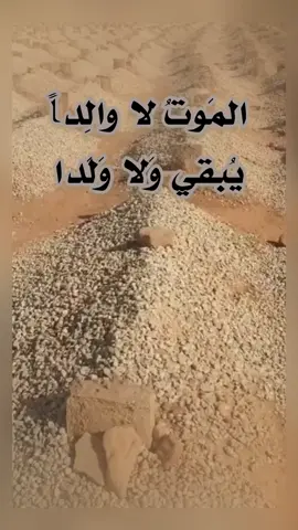 الموت لا والد يبقي ولا ولدا 
