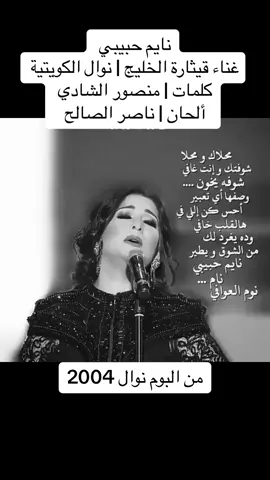 ‏أحس کن اللي في هالقلب خافي .. ‏وده يغرد لك من الشوق و يطير  ‏نايم حبيبي نام نوم العوافي .. ‏جعل تصبح على خير ‏نايم حبيبي  ‏غناء قيثارة الخليج / ⁧‫#نوال_الكويتية  @نوال الكويتية  ‏كلمات / ⁧‫#منصور_الشادي ‬⁩  ‏ألحان قبطان الطرب الخليجي / ⁧‫#ناصر_الصالح #اغاني #اغاني_حزينه #رومانسيه #رومانسي #اغاني_خليجيه #اغاني_رومانسية #رومانسية #حب #ذوق #روقان   ‬⁩ ‏البوم نوال 2004