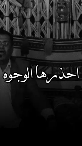 احذرها الوجوه ! #كاظم_الشعبي 