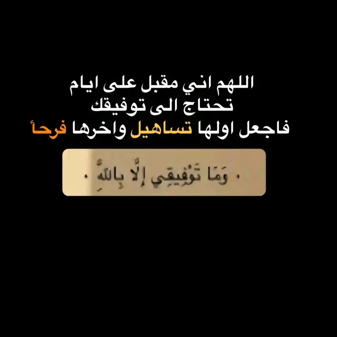 #فوضت_امري_الى_الله 🖤🙏#اللهم_امين_يارب_العالمين #اقتباسات_عبارات_خواطر🖤🦋❤️ #عباراتكم_الفخمه📿📌 #الصلاه_هي_الحياه #ديوتو #ألادبسزية_الصالحين #يارب #ص #لايككات생일축하해사랑해❤🦄 #متابعه #الفخر 