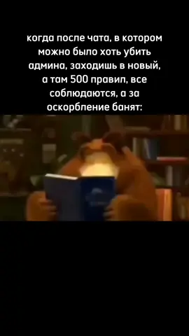 жиза #чат #чаты #миша #машаимедведь #медведь #медведьчитает #медведьчитаетмем #мем #мемы #щитпост #щитпостинг 
