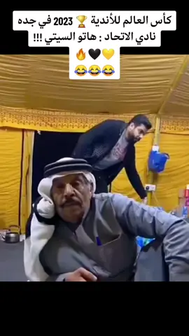 والله لأذبحه 😂😂#الاتحاد 🖤💛🦁 في #كأس_العالم_للأندية #جده 2023  #الأهلي_المصري #الأهلي_المصري❤️🇪🇬🦅 #viral #fyp #fypシ #tiktoklongs #foryoupage #explore #اكسبلور #لايك 