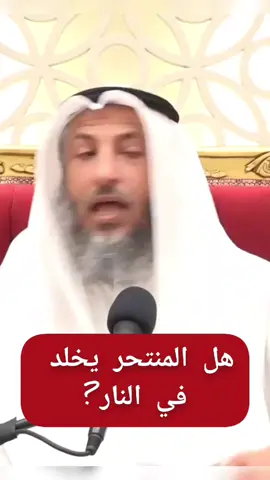 #عثمان_الخميس #فتاوى_الشيخ #fypシ #fypシ゚viral #اكسبلور #فتوى #@فتاوى الشيخ عثمان الخميس 