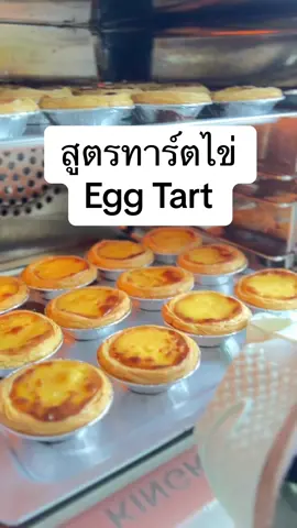 สูตรดีสูตรเดิม อร่อยจนลืมร้่นดังไปเลย #eggtart #ทาร์ตไข่ #ห้องครัวtiktok #TikTokชวนกิน 