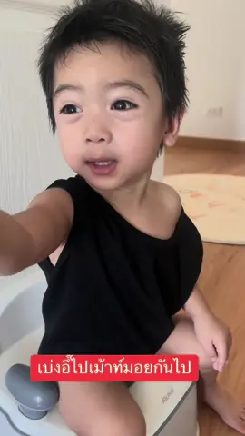 #สอนลูกนั่งอึ๊