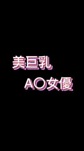 美巨乳女優~喜歡哪位呢？ #女優排行 #女優 #美女 #日本 