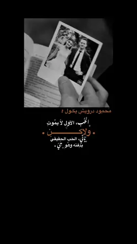 محموُد درويش يقول : 🤍.!! #for #foryou #viral #viralvideo  #اكسبلور #حزن #شعر 