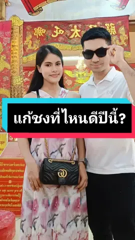 ปีนี้ใครไม่รู้จะไปแก้ชงที่ไหน แนะนำที่นี่เลย  #ปีชง2023 #ปีชง  #แก้ชง #พาเที่ยว #คู่รัก #หมวดนัท 