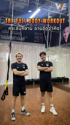 บอกลาไขมันส่วนเกิน!! เบิร์นหน้าท้องขั้นสุดไปกับ TRX FULL BODY WORKOUT 💪🏻🔥 #wefitness #wefitnessthailand #wefitnesssociety #สังคมดีที่วีฟิตเนส #สังคมคนรักสุขภาพ #ท่าออกกำลังกาย#ท่าออกกําลังกายody ##hiit##workoutmotivation#workoutoftheday #fullbodyworkout #GymTok #fyp 