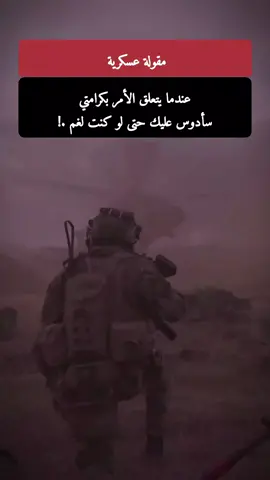 #مقولات_عسكرية✍ #شاركنا_رأيك_بتعليق #فلسفة_العظماء🎩🖤 #الكاتب📚🗡 #لايك #المتابعة 