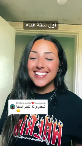 Replying to @wellaa❤️ أول سنة غناء❤️🙂 تكرمممم💕 #أول_يوم_غناء #قولو_لها 